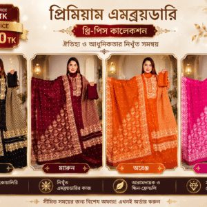 ৪ পিস প্রিমিয়াম থ্রি-পিস